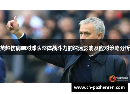 英超伤病潮对球队整体战斗力的深远影响及应对策略分析