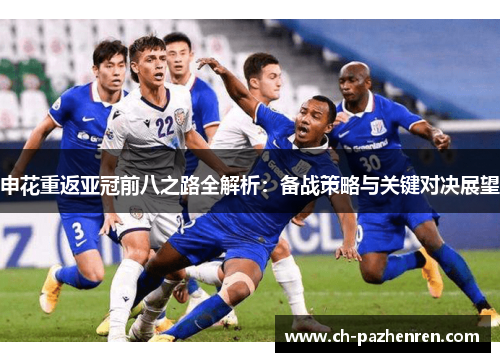申花重返亚冠前八之路全解析：备战策略与关键对决展望