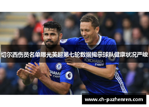 切尔西伤员名单曝光英超第七轮数据揭示球队健康状况严峻
