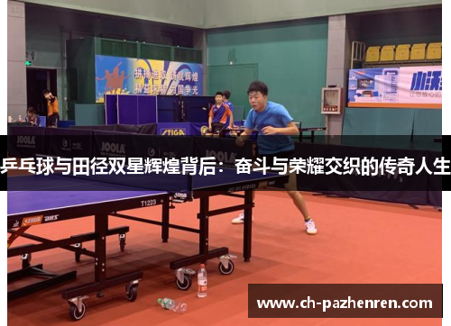 乒乓球与田径双星辉煌背后：奋斗与荣耀交织的传奇人生