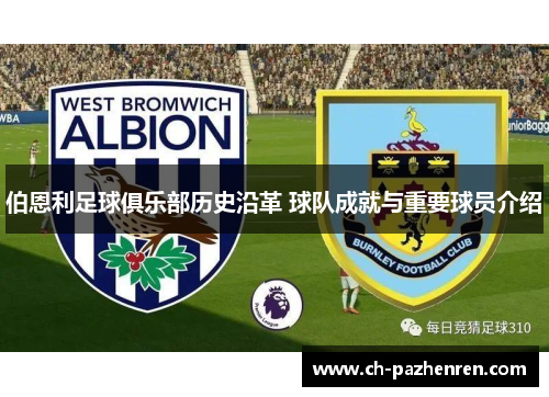 伯恩利足球俱乐部历史沿革 球队成就与重要球员介绍