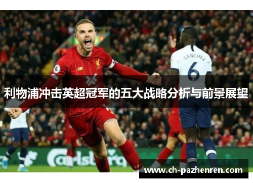 利物浦冲击英超冠军的五大战略分析与前景展望