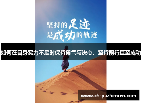 如何在自身实力不足时保持勇气与决心，坚持前行直至成功