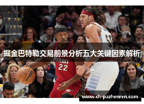 掘金巴特勒交易前景分析五大关键因素解析