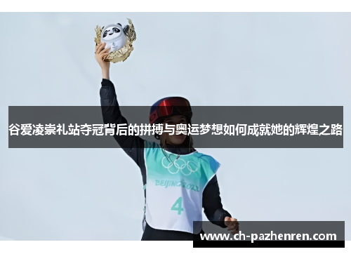 谷爱凌崇礼站夺冠背后的拼搏与奥运梦想如何成就她的辉煌之路