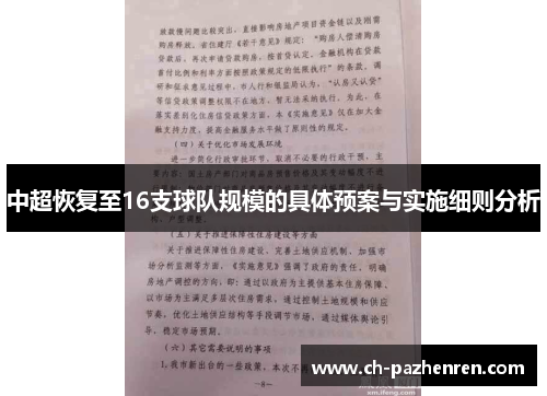 中超恢复至16支球队规模的具体预案与实施细则分析