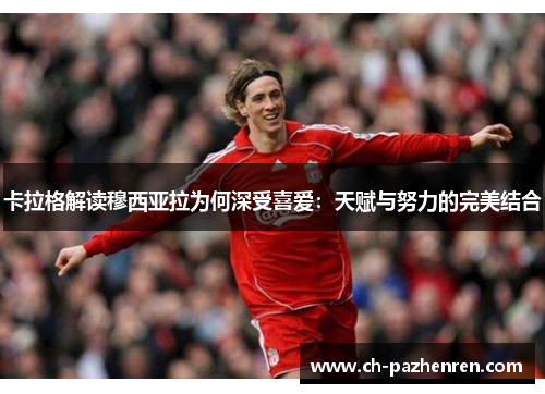 卡拉格解读穆西亚拉为何深受喜爱：天赋与努力的完美结合