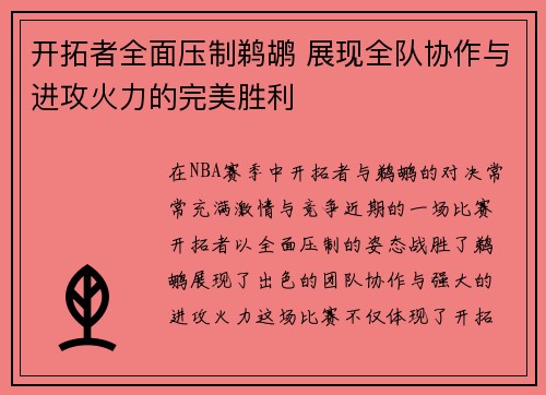开拓者全面压制鹈鹕 展现全队协作与进攻火力的完美胜利