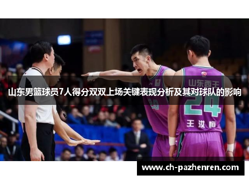 山东男篮球员7人得分双双上场关键表现分析及其对球队的影响
