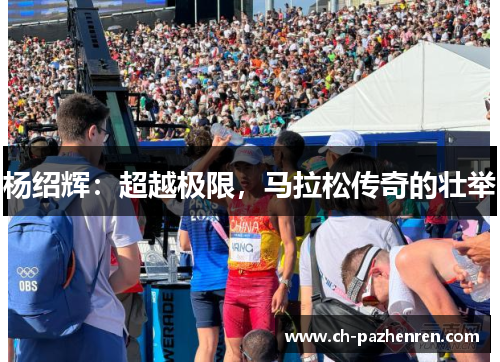 杨绍辉：超越极限，马拉松传奇的壮举