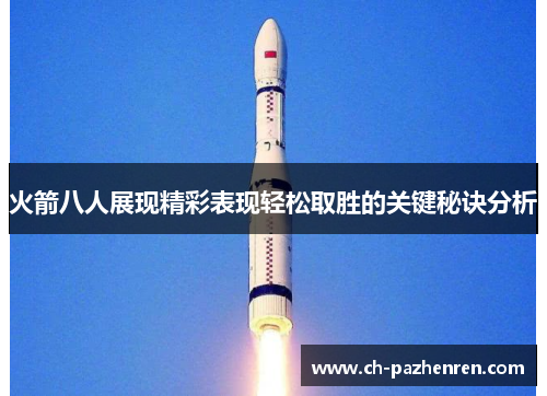 火箭八人展现精彩表现轻松取胜的关键秘诀分析