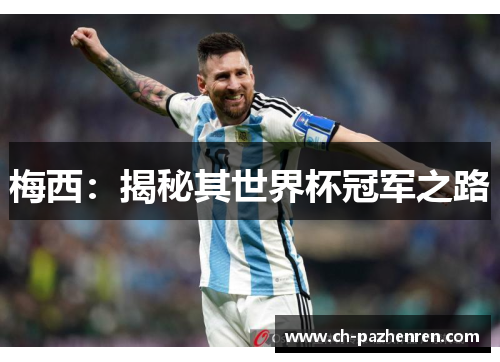 梅西：揭秘其世界杯冠军之路