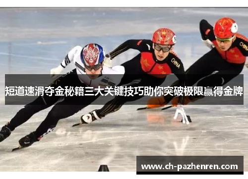 短道速滑夺金秘籍三大关键技巧助你突破极限赢得金牌