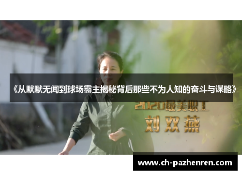 《从默默无闻到球场霸主揭秘背后那些不为人知的奋斗与谋略》