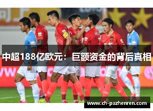 中超188亿欧元：巨额资金的背后真相