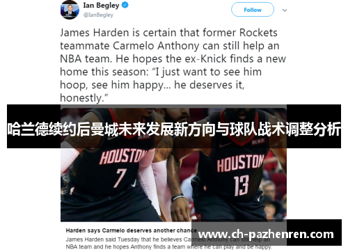 哈兰德续约后曼城未来发展新方向与球队战术调整分析