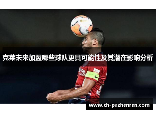 克莱未来加盟哪些球队更具可能性及其潜在影响分析