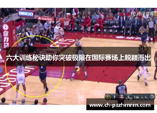 六大训练秘诀助你突破极限在国际赛场上脱颖而出