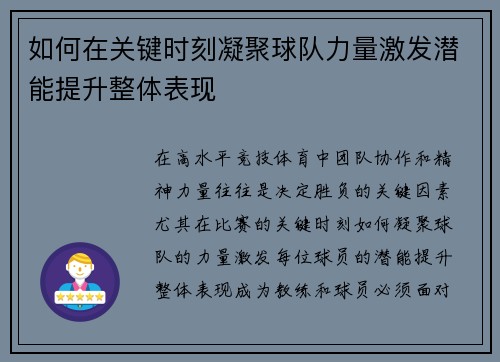 如何在关键时刻凝聚球队力量激发潜能提升整体表现