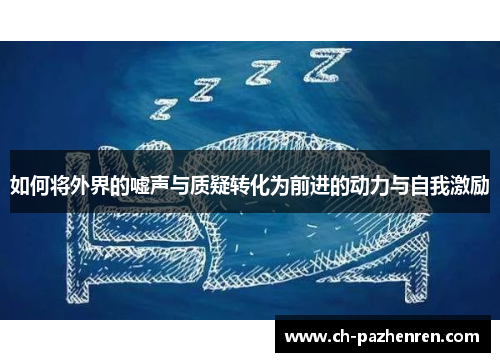 如何将外界的嘘声与质疑转化为前进的动力与自我激励