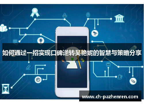 如何通过一招实现口碑逆转吴艳妮的智慧与策略分享