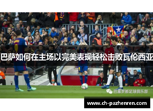 巴萨如何在主场以完美表现轻松击败瓦伦西亚