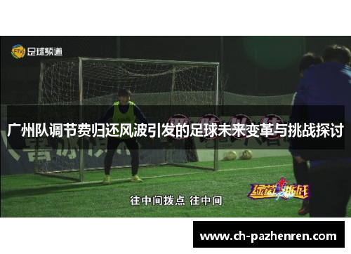 广州队调节费归还风波引发的足球未来变革与挑战探讨