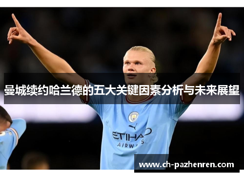 曼城续约哈兰德的五大关键因素分析与未来展望