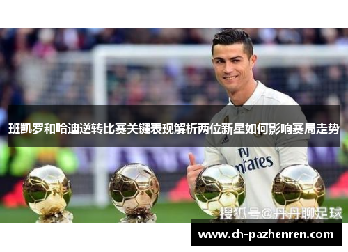 班凯罗和哈迪逆转比赛关键表现解析两位新星如何影响赛局走势