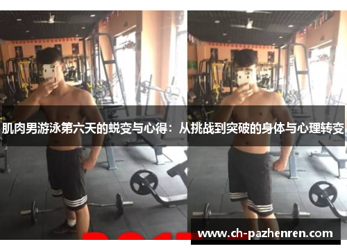 肌肉男游泳第六天的蜕变与心得：从挑战到突破的身体与心理转变