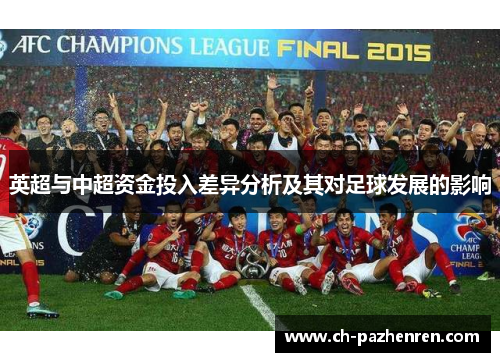 英超与中超资金投入差异分析及其对足球发展的影响