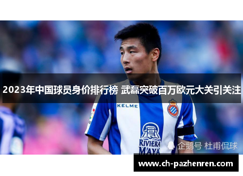 2023年中国球员身价排行榜 武磊突破百万欧元大关引关注