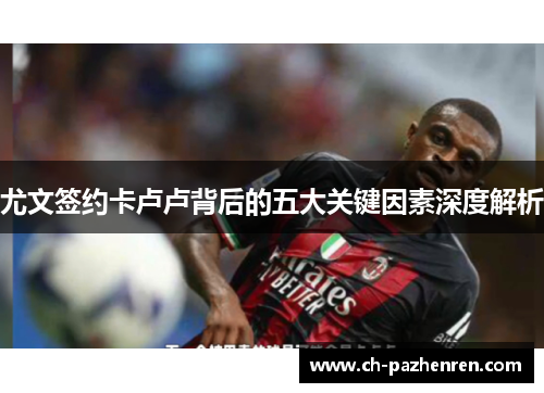 尤文签约卡卢卢背后的五大关键因素深度解析