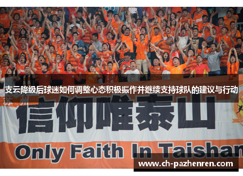 支云降级后球迷如何调整心态积极振作并继续支持球队的建议与行动