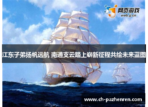 江东子弟扬帆远航 南通支云踏上崭新征程共绘未来蓝图