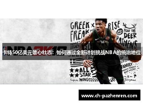 卡特50亿美元雄心壮志：如何通过全新计划挑战NBA的统治地位