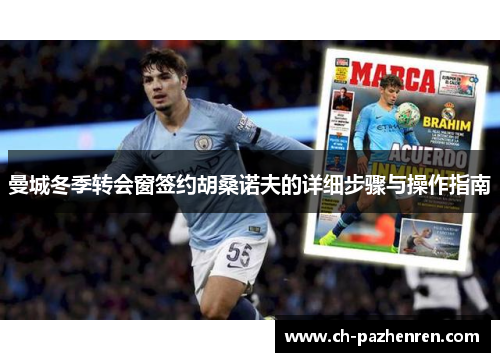 曼城冬季转会窗签约胡桑诺夫的详细步骤与操作指南