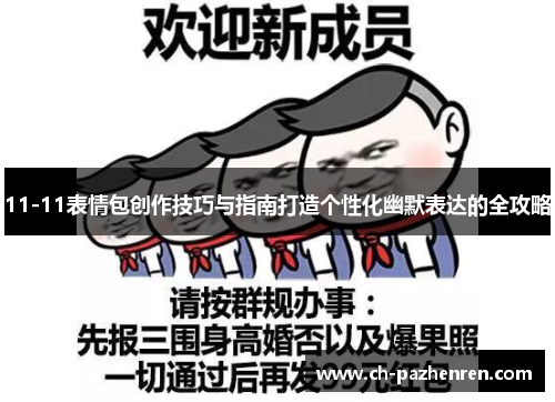 11-11表情包创作技巧与指南打造个性化幽默表达的全攻略