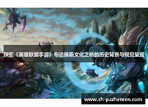 探索《英雄联盟手游》布达佩斯文化之桥的历史背景与视觉呈现