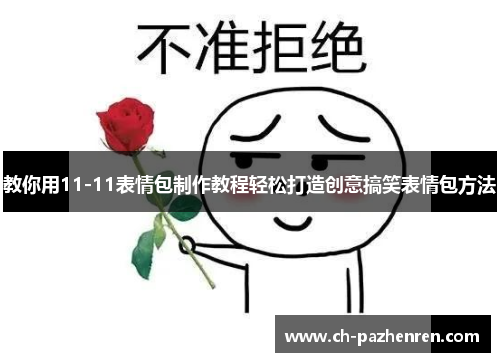 教你用11-11表情包制作教程轻松打造创意搞笑表情包方法