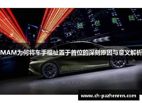 MAM为何将车手福祉置于首位的深刻原因与意义解析