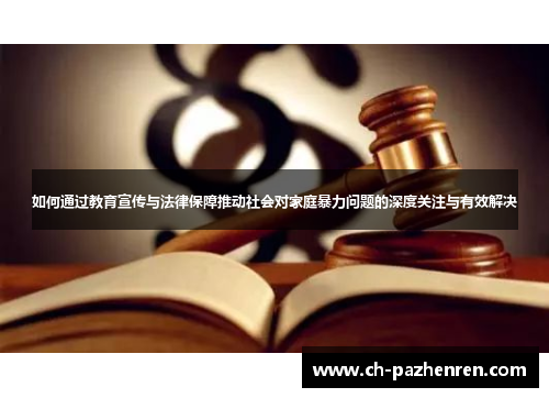 如何通过教育宣传与法律保障推动社会对家庭暴力问题的深度关注与有效解决
