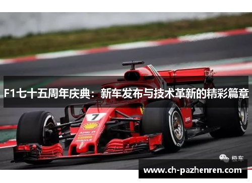F1七十五周年庆典：新车发布与技术革新的精彩篇章