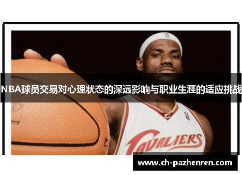 NBA球员交易对心理状态的深远影响与职业生涯的适应挑战