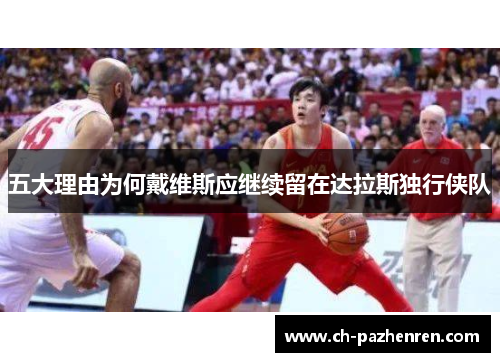 五大理由为何戴维斯应继续留在达拉斯独行侠队