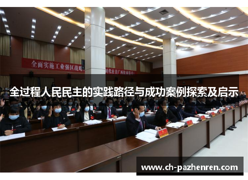 全过程人民民主的实践路径与成功案例探索及启示