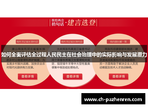 如何全面评估全过程人民民主在社会治理中的实际影响与发展潜力