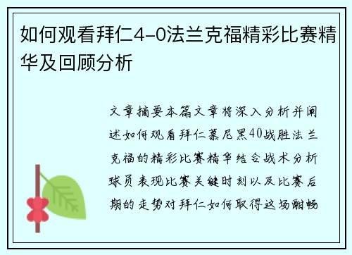 如何观看拜仁4-0法兰克福精彩比赛精华及回顾分析