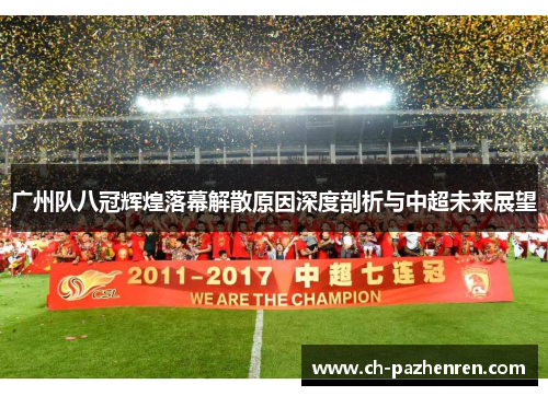 广州队八冠辉煌落幕解散原因深度剖析与中超未来展望