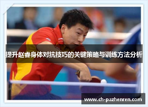 提升赵睿身体对抗技巧的关键策略与训练方法分析